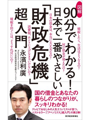 cover image of 図解９０分でわかる!　日本で一番やさしい「財政危機」超入門